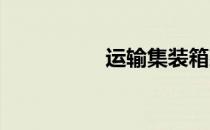 运输集装箱建造的房屋