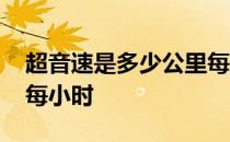 超音速是多少公里每小时 超音速是多少公里每小时 