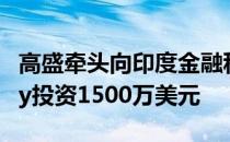 高盛牵头向印度金融科技初创公司ZestMoney投资1500万美元