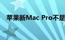 苹果新Mac Pro不是一个好的奶酪刨丝器