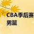 CBA季后赛八强战第一场辽宁男篮战胜山西男篮
