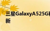 三星GalaxyA525G和无锁ZFold210安全更新