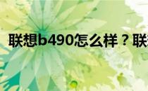 联想b490怎么样？联想b490的配置和评估