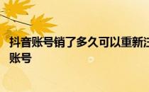 抖音账号销了多久可以重新注册 一个手机号能注册几个抖音账号 