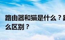 路由器和猫是什么？路由器猫和路由器猫有什么区别？