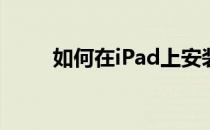 如何在iPad上安装iPad破解补丁？