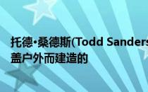 托德·桑德斯(Todd Sanders)自行设计的房屋高跷是为了覆盖户外而建造的