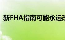 新FHA指南可能永远改变公寓市场第二部分