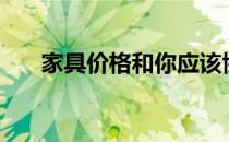 家具价格和你应该协商的其他4项费用