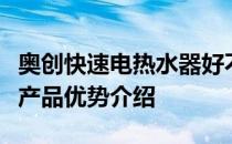 奥创快速电热水器好不好？奥创快速电热水器产品优势介绍