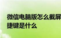 微信电脑版怎么截屏快捷键 电脑怎么截屏快捷键是什么 