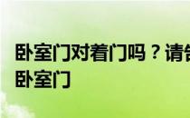 卧室门对着门吗？请告诉我卧室门是否正对着卧室门