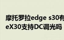 摩托罗拉edge s30有dc调光吗 摩托罗拉edgeX30支持DC调光吗 
