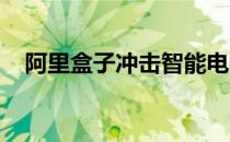 阿里盒子冲击智能电视领域了解盒子市场