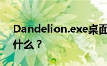 Dandelion.exe桌面的爱情淘宝解决方案是什么？