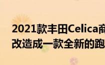 2021款丰田Celica商标可能会也可能不会被改造成一款全新的跑车