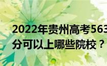 2022年贵州高考563分可以报什么大学 563分可以上哪些院校？