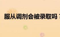 服从调剂会被录取吗？不听话会被辞退吗？