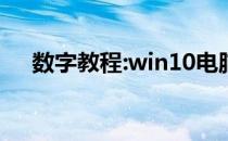 数字教程:win10电脑设置密码分步教程