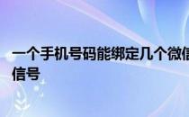 一个手机号码能绑定几个微信号呢 一个手机号能绑定几个微信号 