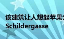 该建筑让人想起苹果公司位于德国科隆附近的Schildergasse