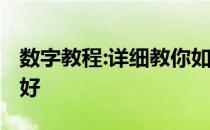 数字教程:详细教你如何设置win7虚拟内存最好