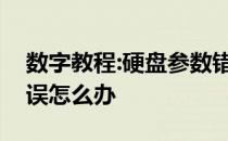 数字教程:硬盘参数错误教你电脑硬盘参数错误怎么办