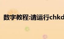 数字教程:请运行chkdsk工具 教你如何解决