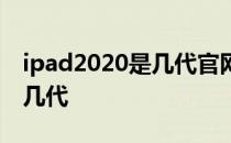 ipad2020是几代官网从哪发货 ipad2020是几代 