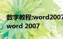 数字教程:word2007产品密钥教你如何激活word 2007