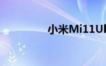 小米Mi11Ultra全球发布