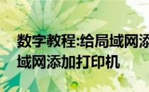 数字教程:给局域网添加打印机教你如何给局域网添加打印机