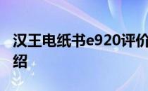 汉王电纸书e920评价如何汉王电纸书e920介绍