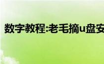 数字教程:老毛摘u盘安装系统win7教程演示