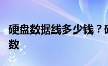 硬盘数据线多少钱？硬盘数据线报价及相关参数