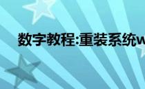 数字教程:重装系统win7的详细步骤教程