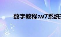 数字教程:w7系统安装教程详细介绍