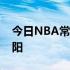 今日NBA常规赛收官战国王116-109战胜太阳