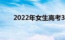 2022年女生高考300分哪个学校好？