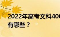 2022年高考文科400到450的二本大学名单有哪些？