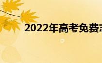 2022年高考免费志愿填报软件排名