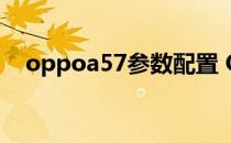 oppoa57参数配置 OPPOA57参数配置 