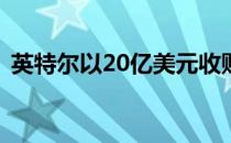 英特尔以20亿美元收购以色列哈瓦那实验室