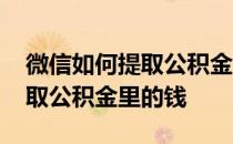 微信如何提取公积金账户里的钱 微信怎么提取公积金里的钱 