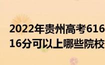 2022年贵州高考616分可以报考哪些大学？616分可以上哪些院校？