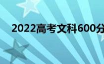 2022高考文科600分相当于理科多少分？