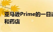 亚马逊Prime的一日送达服务可能摧毁便利店和药店