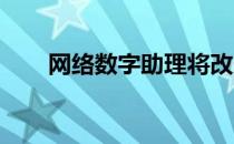 网络数字助理将改变我们的工作方式