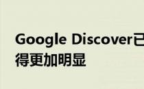 Google Discover已经推出多年——体验变得更加明显