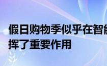 假日购物季似乎在智能扬声器市场的增长中发挥了重要作用